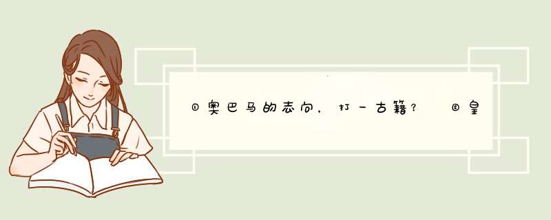 ①奥巴马的志向，打一古籍？ ②皇帝从不上早朝，打一古人称号？ ③一曲高歌夕阳下，打一字？ ④家中